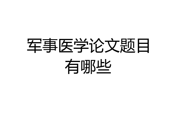军事医学论文题目有哪些