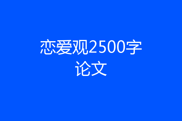 恋爱观2500字论文