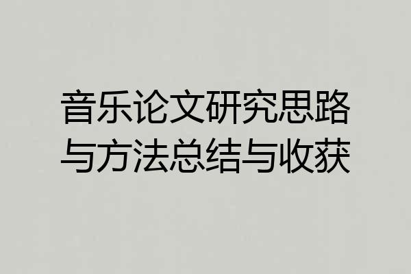 音乐论文研究思路与方法总结与收获
