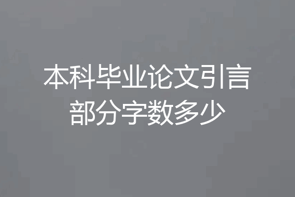 本科毕业论文引言部分字数多少