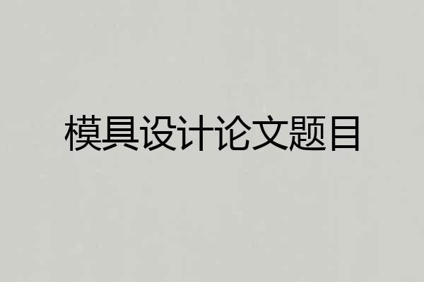 模具设计论文题目