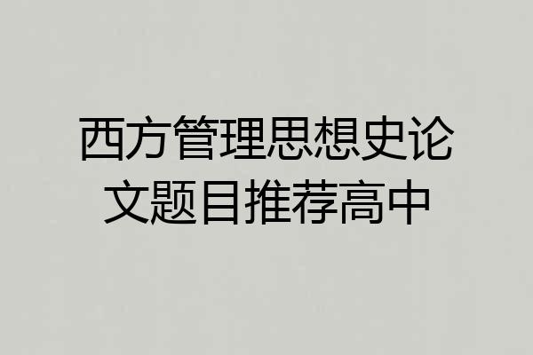 西方管理思想史论文题目推荐高中