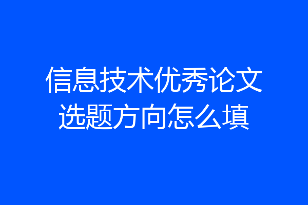 信息技术优秀论文选题方向怎么填