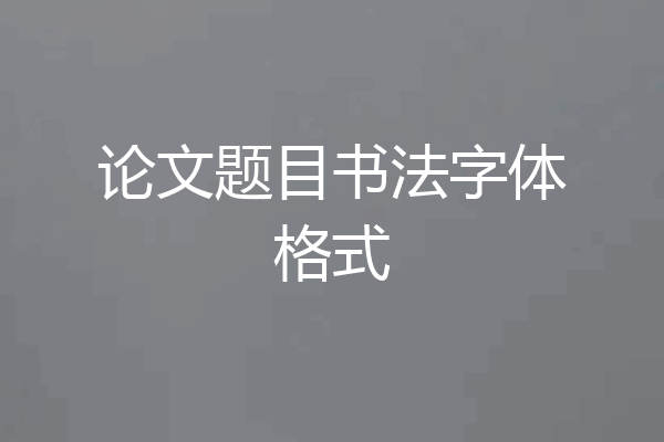 论文题目书法字体格式