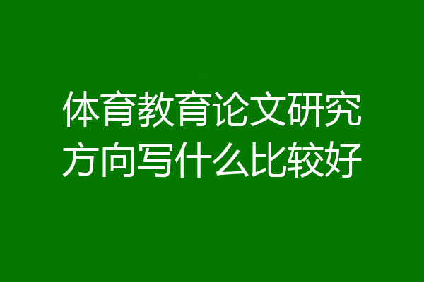 体育教育论文研究方向写什么比较好