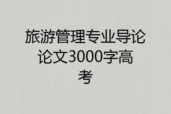 旅游管理专业导论论文3000字高考