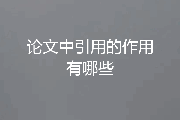 论文中引用的作用有哪些