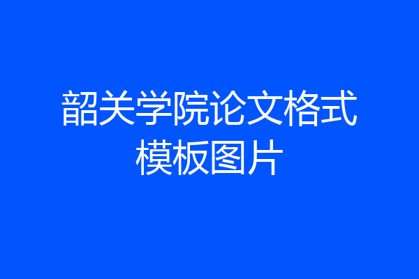 韶关学院论文格式模板图片