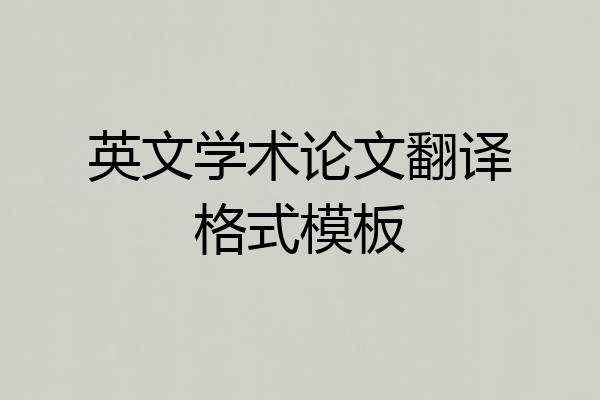 英文学术论文翻译格式模板