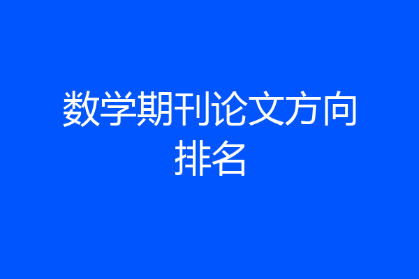 数学期刊论文方向排名