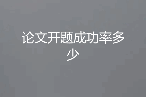 论文开题成功率多少