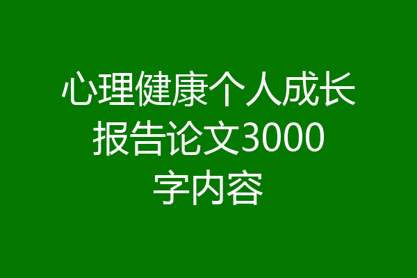 心理健康个人成长报告论文3000字内容