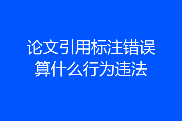 论文引用标注错误算什么行为违法