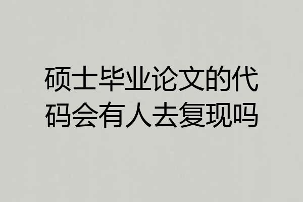 硕士毕业论文的代码会有人去复现吗