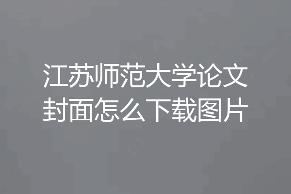 江苏师范大学论文封面怎么下载图片