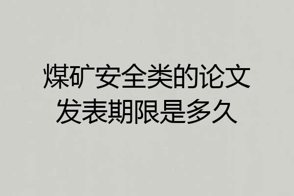煤矿安全类的论文发表期限是多久