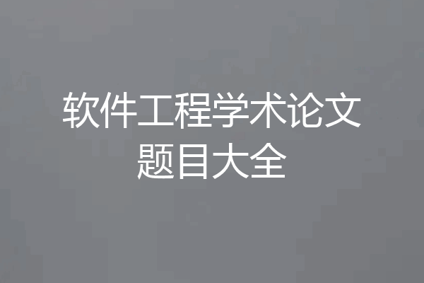 软件工程学术论文题目大全