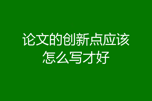 论文的创新点应该怎么写才好