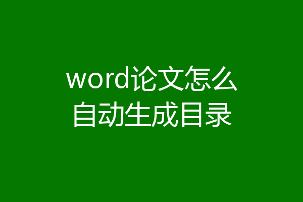word论文怎么自动生成目录