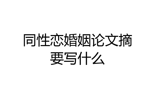 同性恋婚姻论文摘要写什么