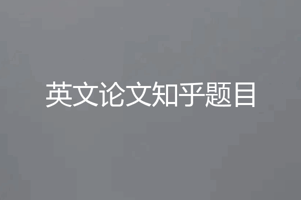 英文论文知乎题目