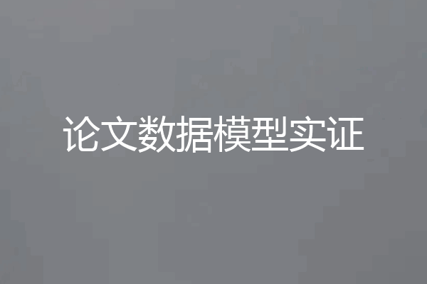 论文数据模型实证