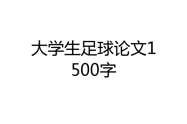 大学生足球论文1500字