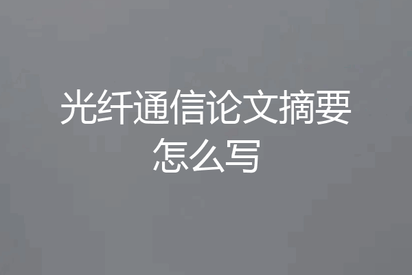 光纤通信论文摘要怎么写
