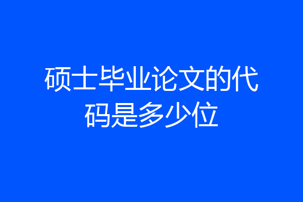 硕士毕业论文的代码是多少位