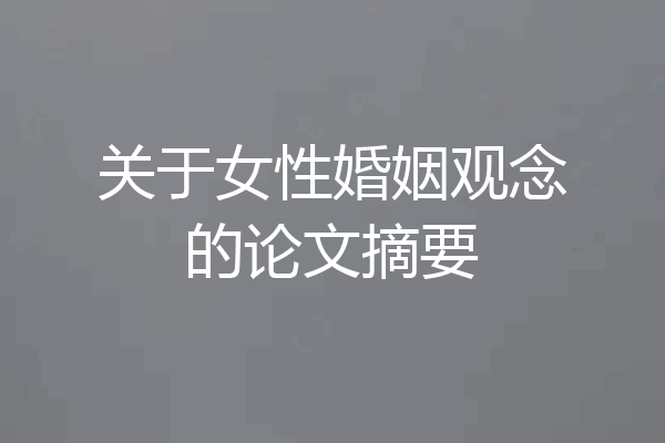 关于女性婚姻观念的论文摘要