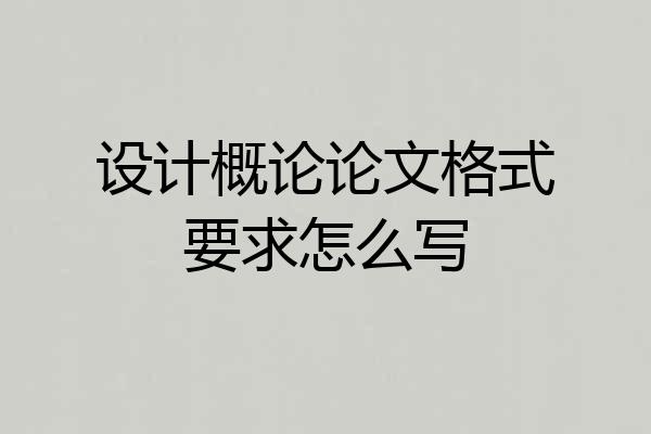 设计概论论文格式要求怎么写