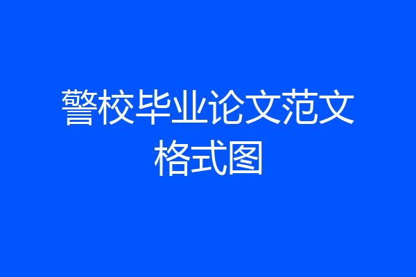 警校毕业论文范文格式图