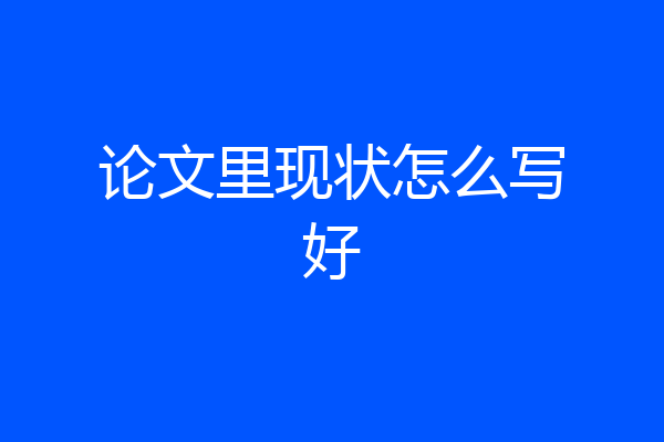 论文里现状怎么写好
