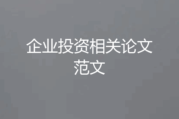 企业投资相关论文范文