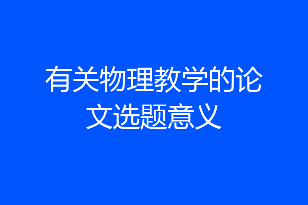 有关物理教学的论文选题意义