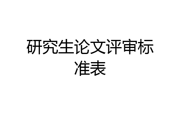 研究生论文评审标准表