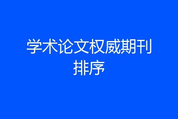 学术论文权威期刊排序