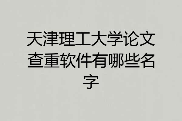天津理工大学论文查重软件有哪些名字