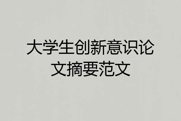 大学生创新意识论文摘要范文