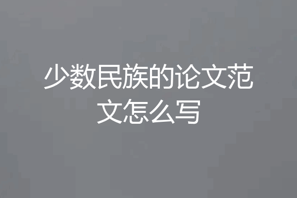 少数民族的论文范文怎么写