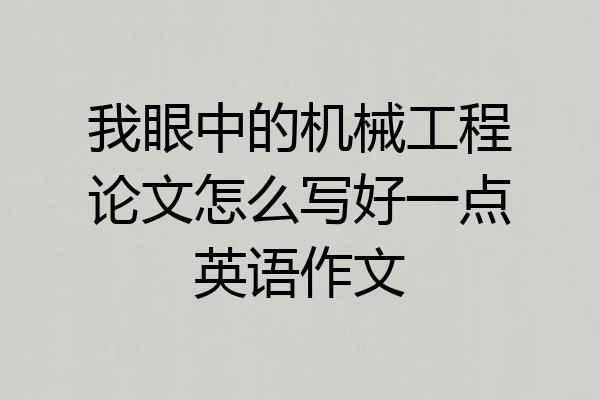 我眼中的机械工程论文怎么写好一点英语作文