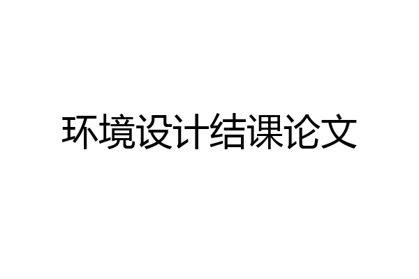 环境设计结课论文