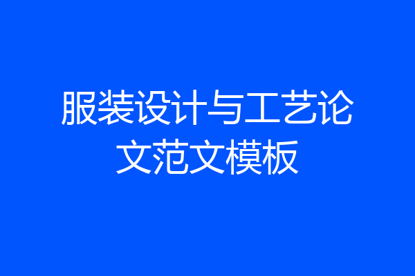 服装设计与工艺论文范文模板