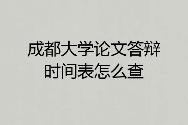 成都大学论文答辩时间表怎么查