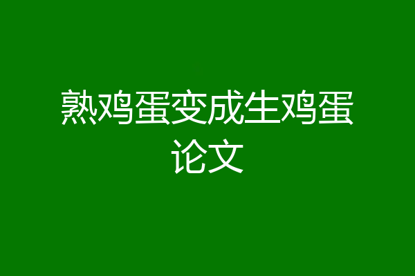 熟鸡蛋变成生鸡蛋论文