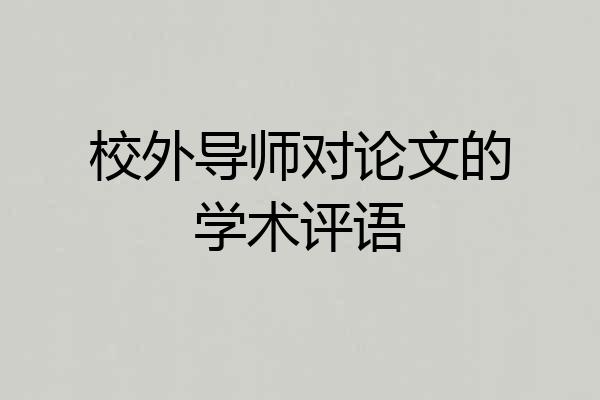 校外导师对论文的学术评语