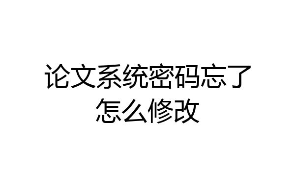 论文系统密码忘了怎么修改