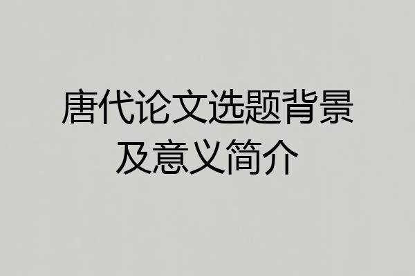 唐代论文选题背景及意义简介