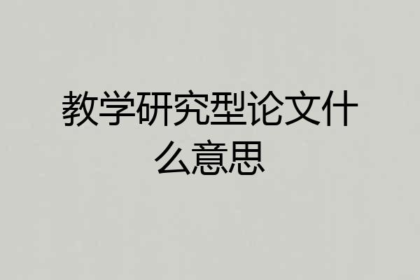 教学研究型论文什么意思