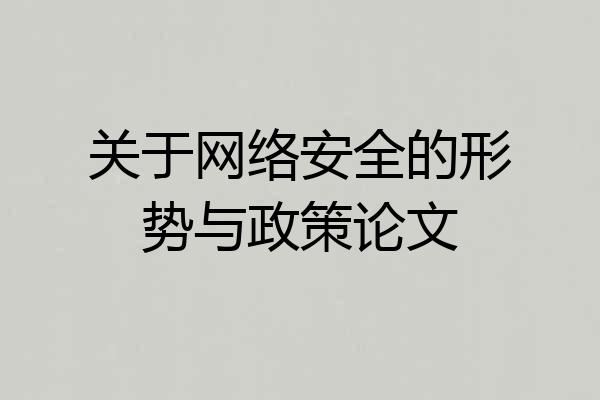 关于网络安全的形势与政策论文